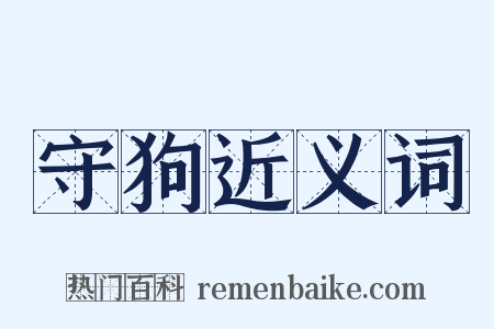 守狗近义词是什么意思的图片